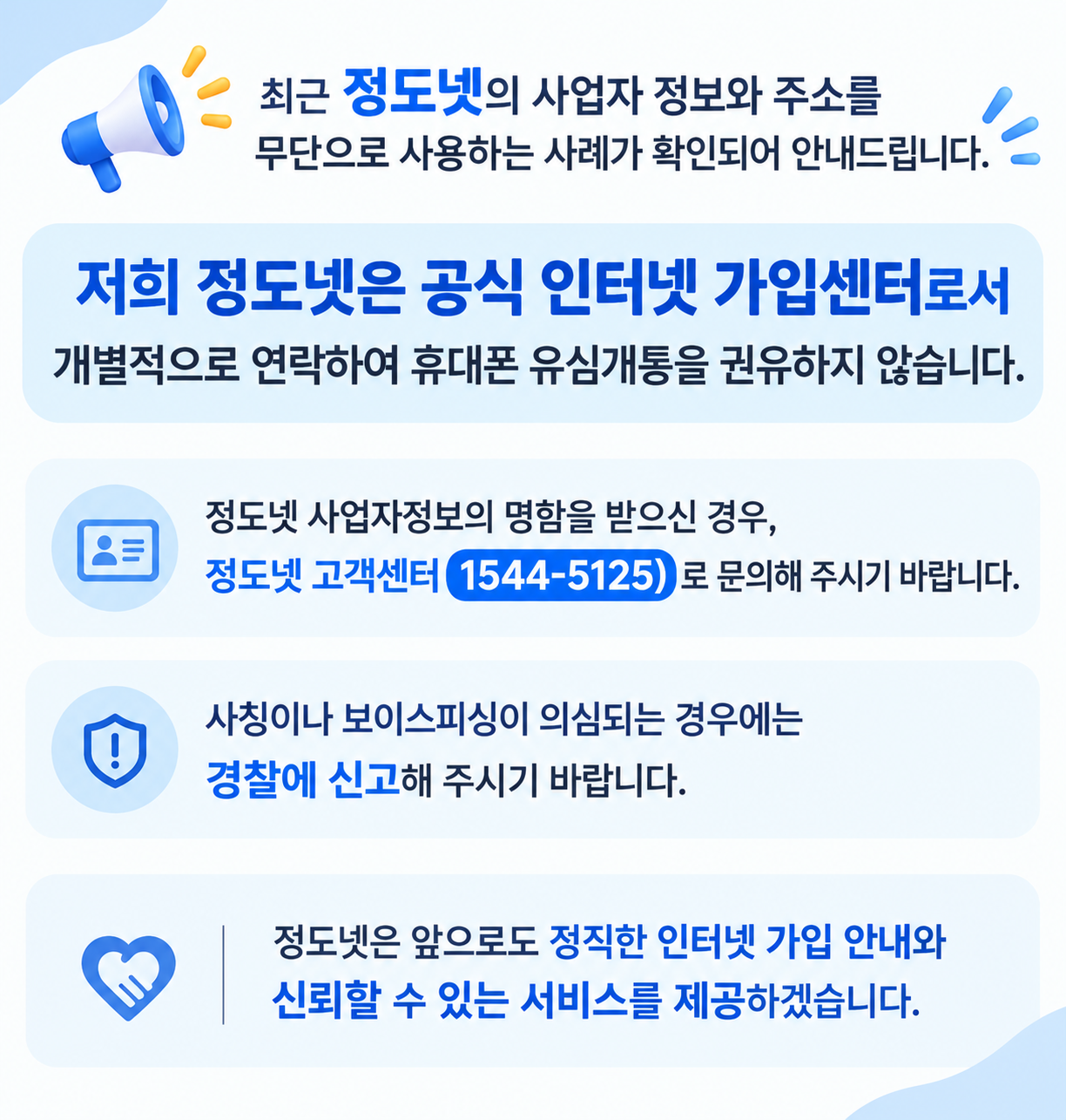 정도넷 상호 및 주소 도용 주의 안내