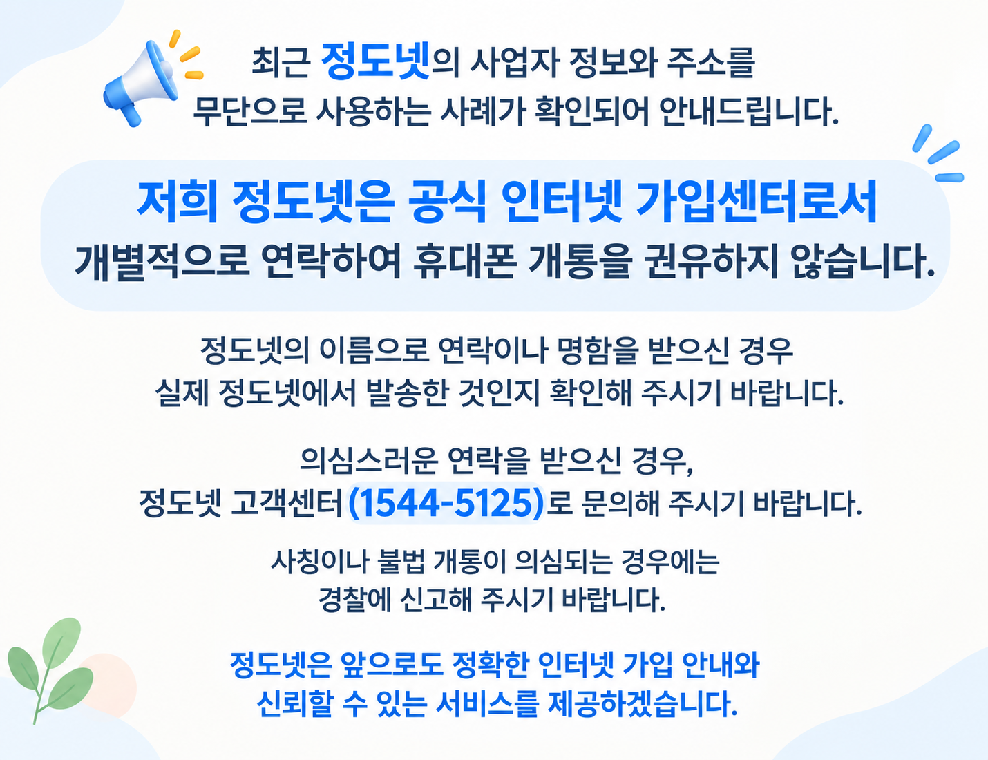 정도넷 상호 및 주소 도용 주의 안내